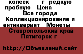 50 копеек 2005 г. редкую пробную › Цена ­ 25 000 - Все города Коллекционирование и антиквариат » Монеты   . Ставропольский край,Пятигорск г.